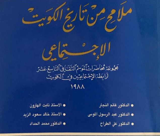 ملامح من تاريخ الكويت الاجتماعي 